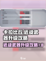 卡拉比丘近战武器怎么升级介绍