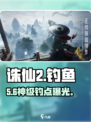 🔥诛仙2手游钓鱼全攻略！🎣