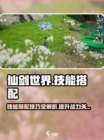 仙剑世界🔥技能搭配秘籍，角色战力飙升✨截图1