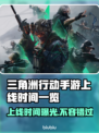 三角洲行动手游上线时间🔥抢先爆料🎮