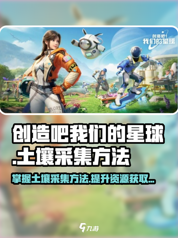创造吧我们的星球土壤怎么获得介绍截图1