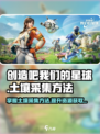 创造吧我们的星球土壤怎么获得介绍