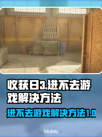 收获日3🔥进不去游戏？解决方法全在这！截图1