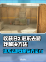 收获日3🔥进不去游戏？解决方法全在这！