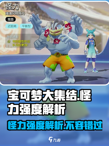 宝可梦大集结：怪力🔥超强强度分析来啦！截图1