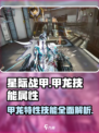 星际战甲手游🔥甲龙技能属性全面解析！