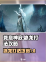 龙息神寂冰龙怎么打介绍