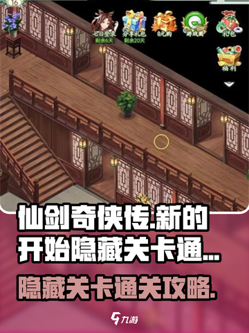仙剑奇侠传新的开始隐藏关卡通关攻略介绍截图1