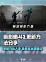 暗影格斗3在哪里更新介绍
