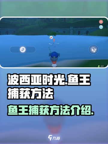 波西亚时光鱼王怎么钓介绍截图1