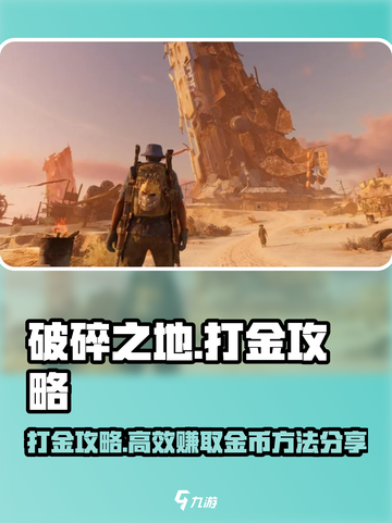 破碎之地🔥打金攻略分享，快速致富秘籍！💰截图1