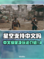 星空支持中文！游戏玩法全揭秘🔥🎮