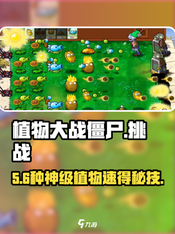🌱植物大战僵尸挑战植物速得！截图1