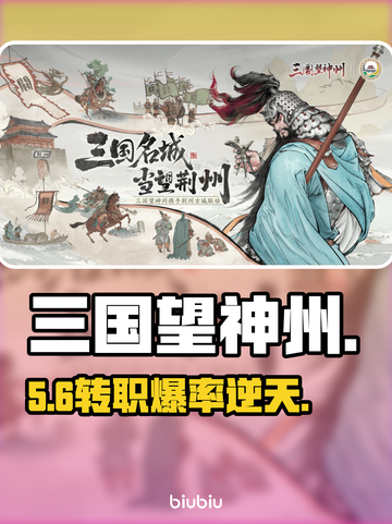 三国望神州转职神操作🔥截图1