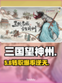 三国望神州转职神操作🔥