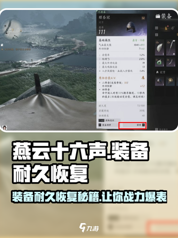 燕云十六声装备耐久恢复💡修装备方法超简单！截图1