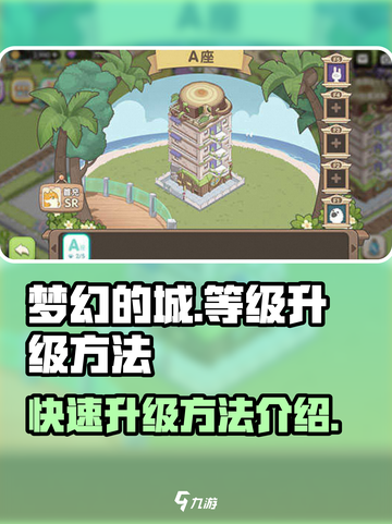 梦幻的城📖等级升级秘籍🔥玩家必看！截图1