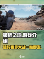 《破碎之地》🔥手游还是端游？游戏介绍来了！