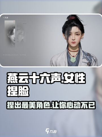 燕云十六声⚡女性捏脸玩法大公开，角色 beauty 秒杀全服！截图1