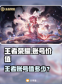🎮王者荣耀V8账号值多少？靠谱交易攻略来啦！