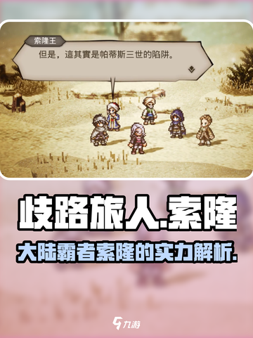 《歧路旅人》大陆霸者索隆🔥超强解析来了！截图1