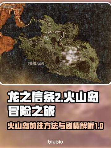 《龙之信条2》🔥火山岛前往方法大揭秘！截图1