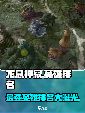 龙息神寂🔥英雄强度排行曝光，必看榜单！截图1
