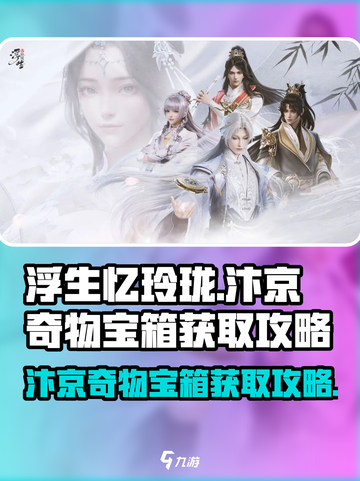 浮生忆玲珑🔥汴京奇物宝箱获取攻略📦截图1
