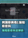 阿瑞斯病毒2保险柜密码介绍介绍