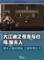 大江湖之苍龙与白鸟：楚夫人🔥揭秘🔥