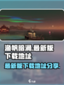 渔帆暗涌最新版在哪下载​介绍