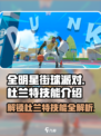 全明星街球派对杜兰特技能介绍介绍