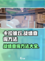 卡拉彼丘战绩查询攻略💥游戏名必备🔥