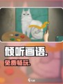 《倾听画语》免费玩？🎨真相炸裂！