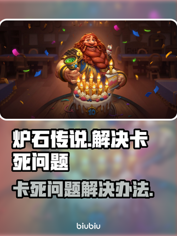 炉石传说卡死？❌这招教你秒解决！🔥截图1