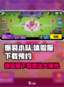 爆裂小队体验服怎么下载介绍
