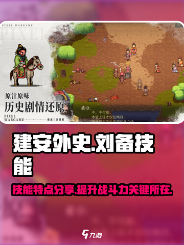 建安外史刘备技能特点分享介绍截图1