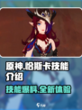 原神恰斯卡技能爆料介绍介绍