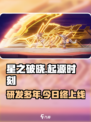 🔥星之破晓研发历程大揭秘！游戏上线时间竟然是……✨