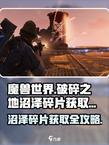 破碎之地🔥沼泽碎片获取攻略💎快速收集方法！截图1
