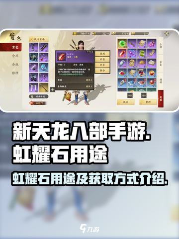 新天龙八部手游虹耀石怎么用介绍截图1