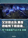 艾尔登法环黑夜君临⚡预下载提速方法💎