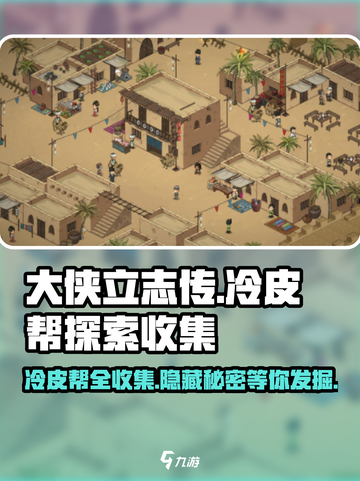 《大侠立志传》冷皮帮全收集流程🔥劲爆探索秘籍！截图1