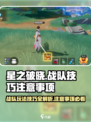 星之破晓🔥战队玩法大揭秘，注意事项全在这！