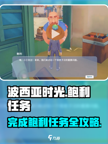 《波西亚时光》鲍利任务全流程攻略✨完成超简单！截图1