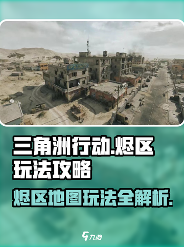 三角洲行动🔥烬区地图玩法攻略，轻松吃鸡⚡截图1