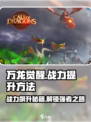 万龙觉醒战力怎么提升介绍