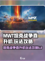 MWT坦克战争直升机怎么玩介绍