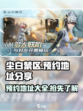 尘白禁区预约地址分享介绍