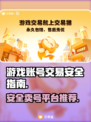 王者荣耀账号交易🔥安全靠谱平台推荐！